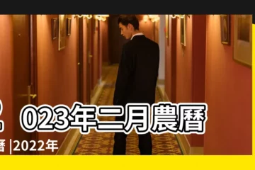 【今年陰曆二月好日子】2023年二月農曆日曆 |2022年二月最吉利的日子2022年二月有哪些好日子 |嫁娶擇日 |