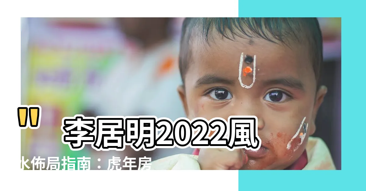 【李居明2022風水佈局】"李居明2022風水佈局指南：虎年房子風水解析及保護措施"