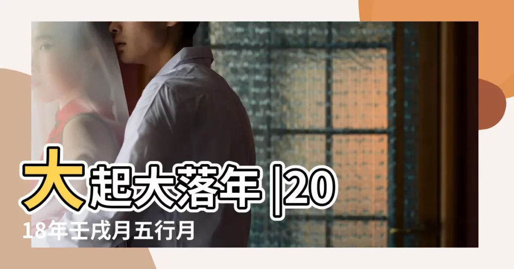 大起大落年 |2018年壬戌月五行月運分析 |運程起伏圖 |【2018戊戌年四季五行】