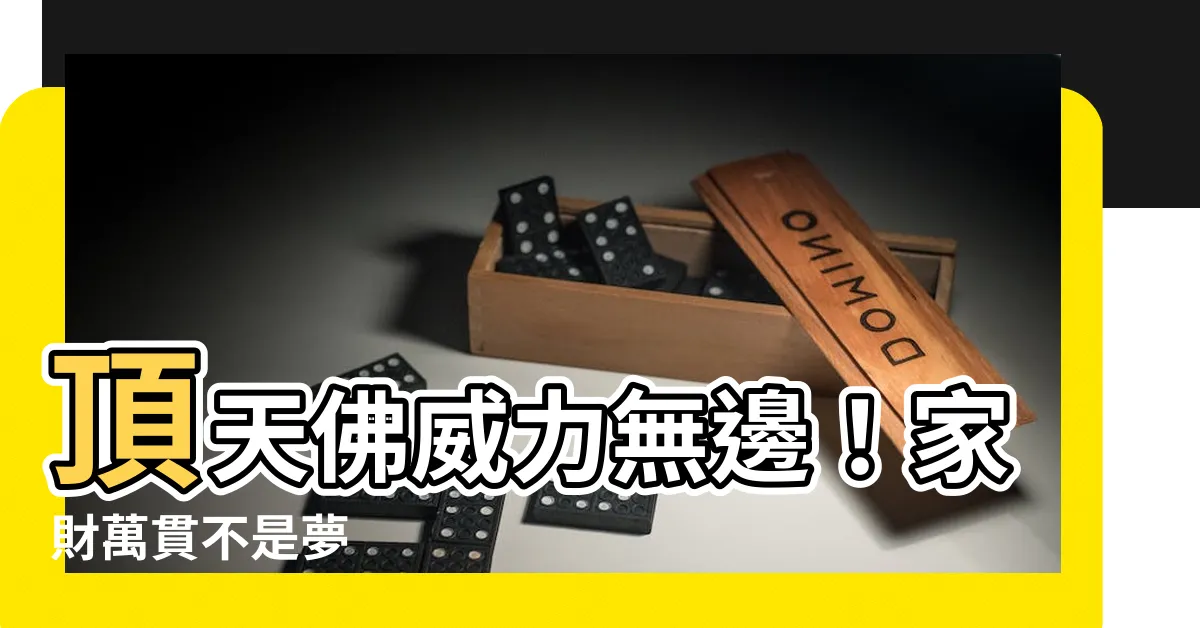 【頂天佛作用】頂天佛威力無邊！家財萬貫不是夢