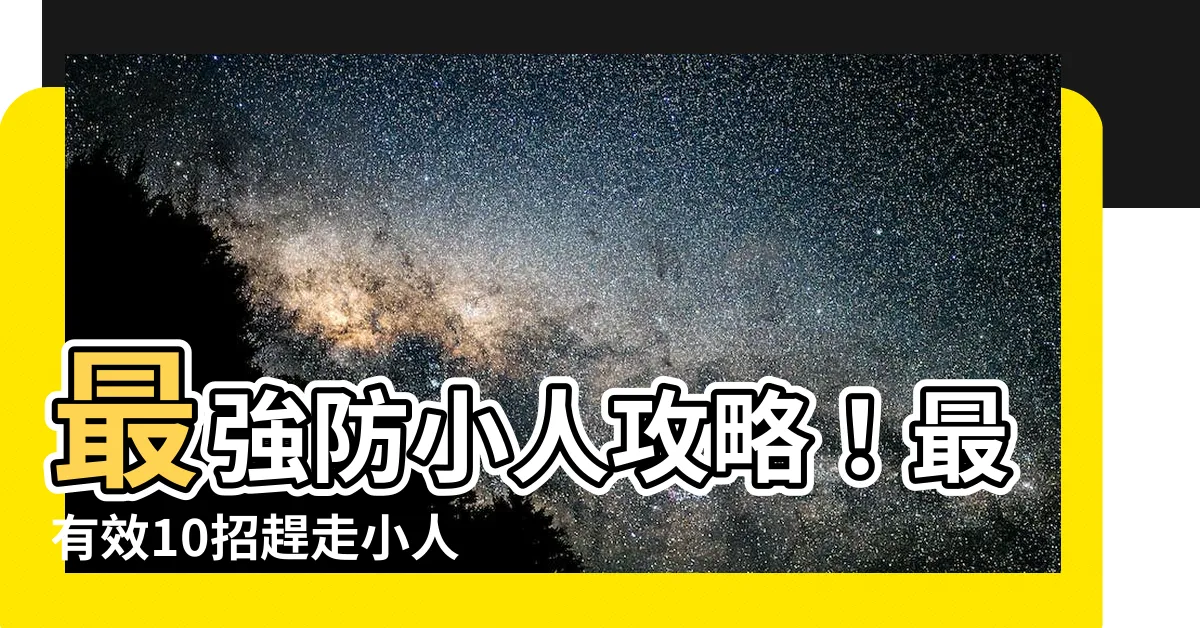 【趕走小人方法】最強防小人攻略！最有效10招趕走小人，提升你的運勢