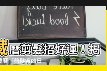 【藏曆剪髮】藏曆剪髮招好運！揭開藏曆「剪髮吉凶日」秘密！