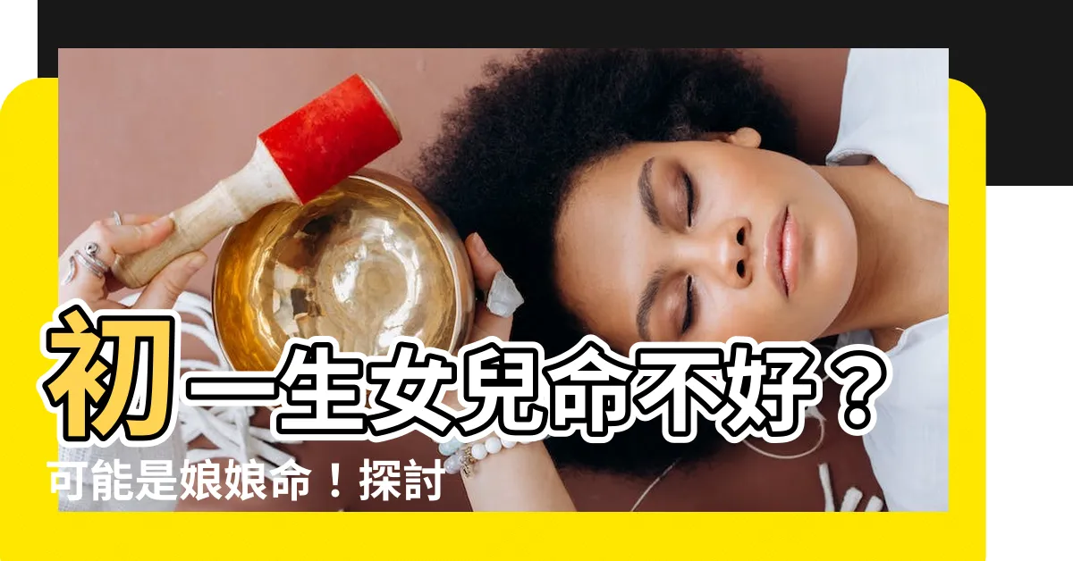 【初一生】初一生女兒命不好？可能是娘娘命！探討初一生人的運勢