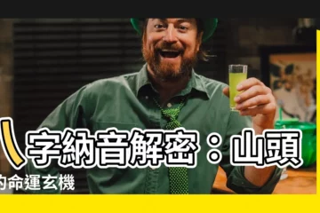 【八字納音 山頭火】八字納音解密：山頭火的命運玄機