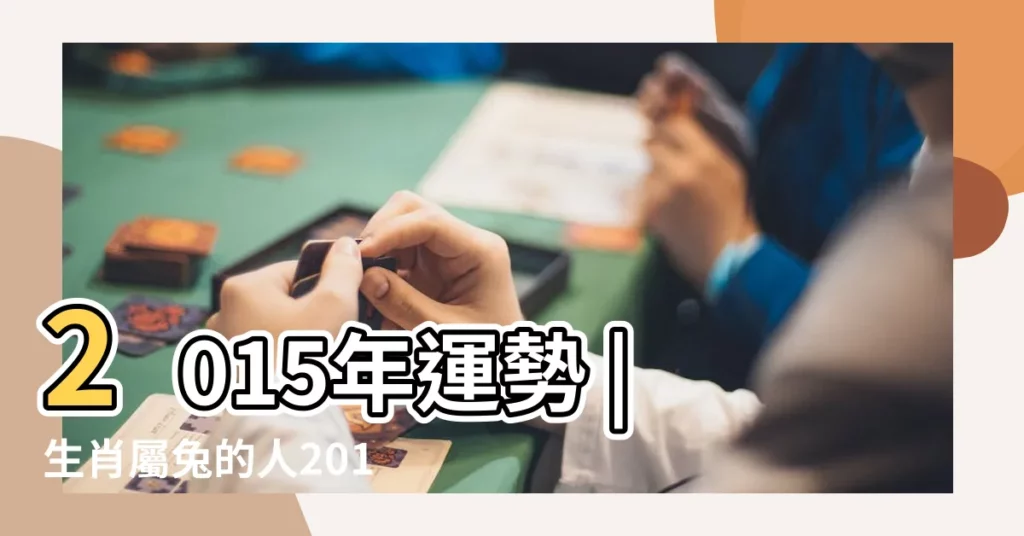 2015年運勢 |生肖屬兔的人2015年運程 |2015兔年運勢 |【屬兔人今年的運程2015年】