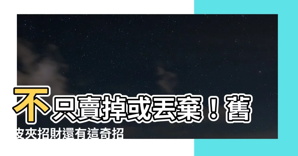 【舊皮夾送人】不只賣掉或丟棄！舊皮夾招財還有這奇招：送人