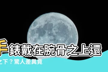 【手錶戴在腕骨】手錶戴在腕骨之上還是之下？驚人差異竟影響手錶壽命！