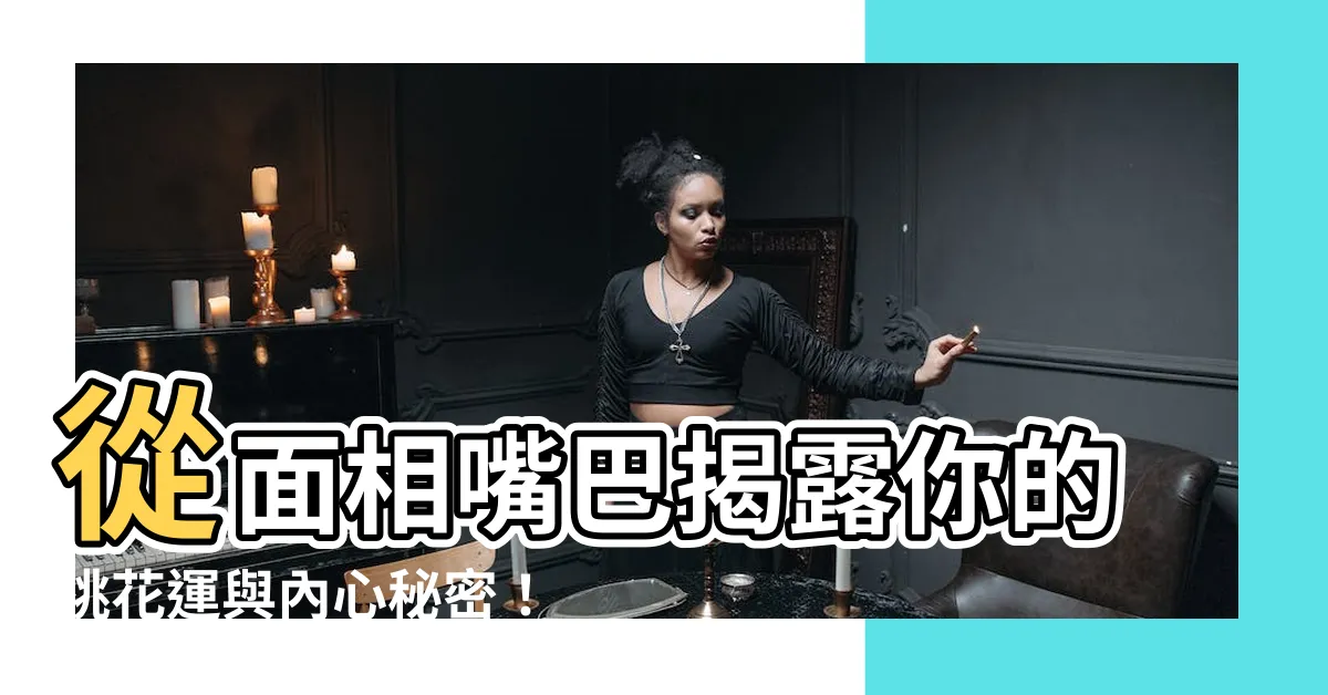 【面相嘴巴】從面相嘴巴揭露你的桃花運與內心秘密！