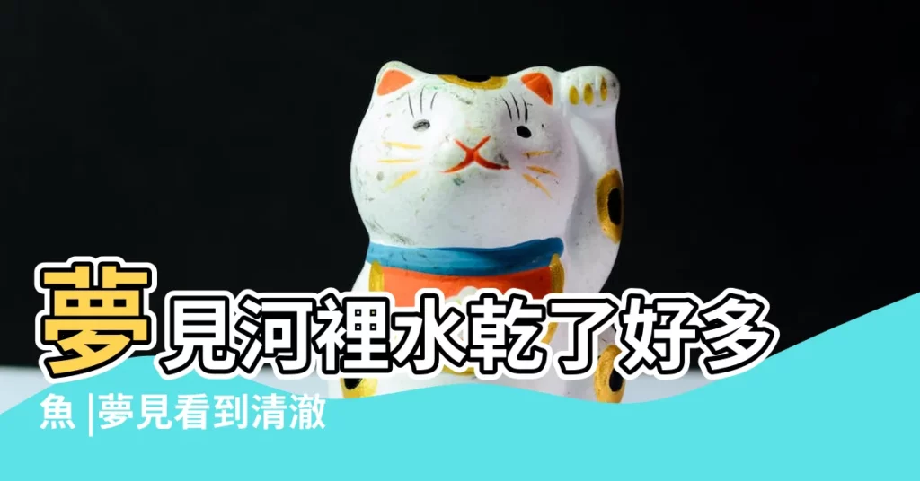 夢見河裡水乾了好多魚 |夢見看到清澈的河水裏有許多魚游來游去 |夢見水裡有鯊魚 |【夢見河裏好多鯊魚】