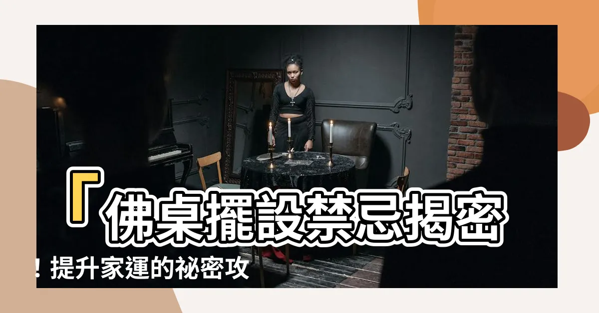 【佛桌擺設禁忌】「佛桌擺設禁忌揭密！提升家運的秘密攻略大公開！
