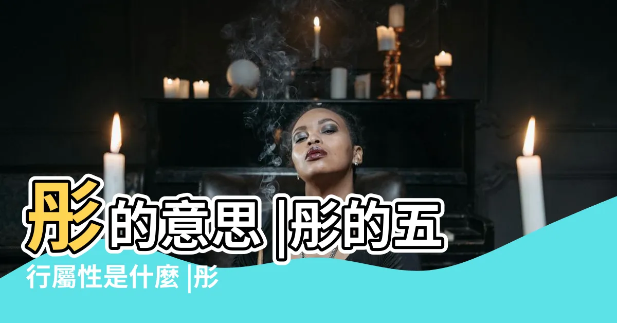 【彤的五行】彤的意思 |彤的五行屬性是什麼 |彤字在五行屬什麼 |