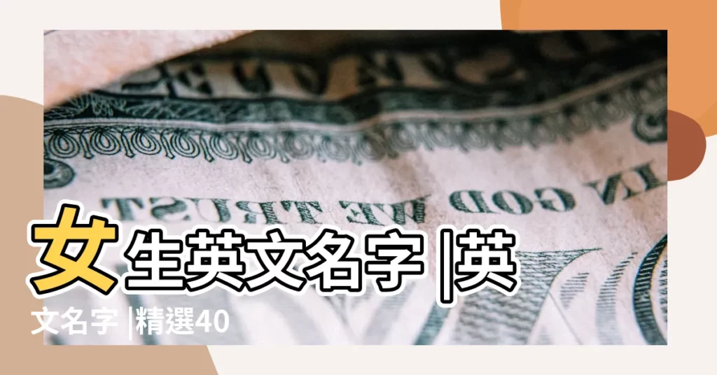 女生英文名字 |英文名字 |精選400 |【簡單的英文名女】