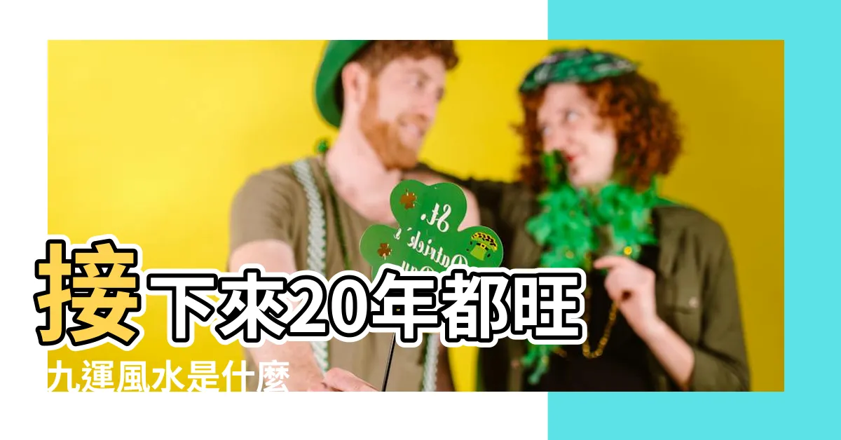 【9運方位】接下來20年都旺 |九運風水是什麼 |2024進入 |
