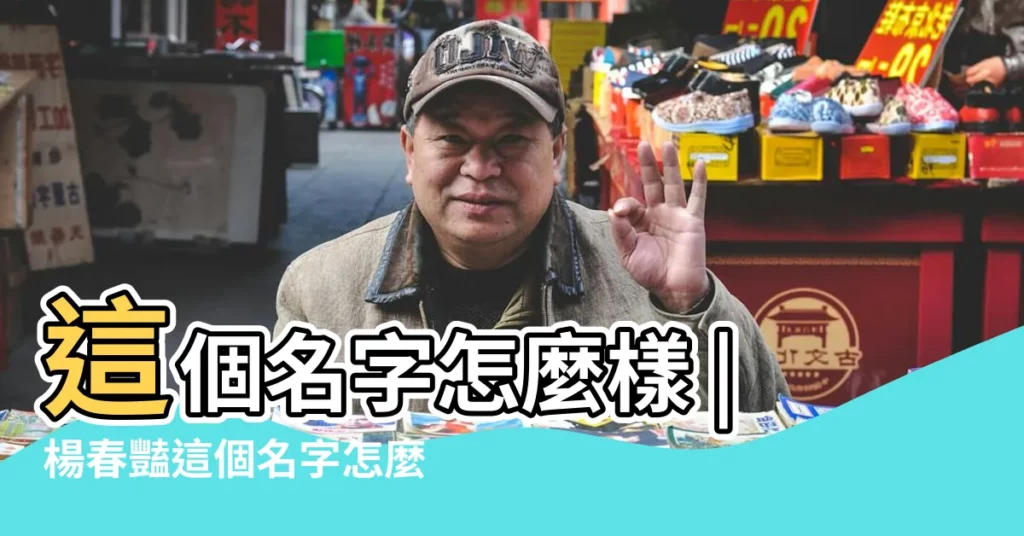 這個名字怎麼樣 |楊春豔這個名字怎麼樣 |楊春豔名字怎麼樣 |【楊春豔姓名測試】