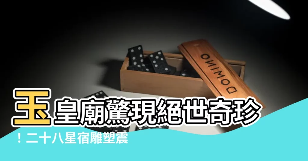 【玉皇廟 二十八星宿】玉皇廟驚現絕世奇珍!二十八星宿雕塑震撼來襲