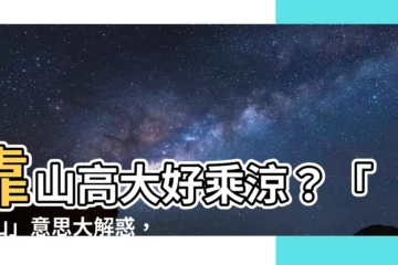 【靠山 意思】靠山高大好乘涼？「靠山」意思大解惑，讓你事業屹立不搖！
