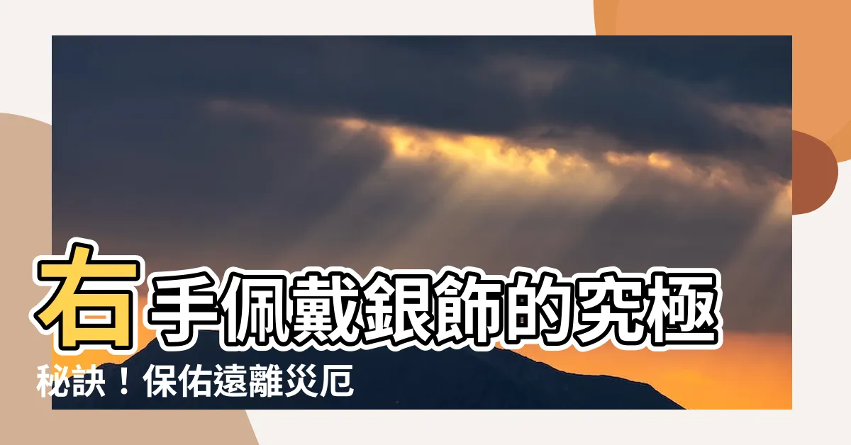 【右手戴銀】右手佩戴銀飾的究極秘訣！保佑遠離災厄，呼喚福氣入來