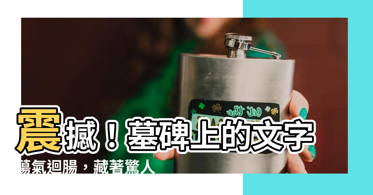 【墓碑上的文字】震撼！墓碑上的文字蕩氣迴腸，藏著驚人之謎