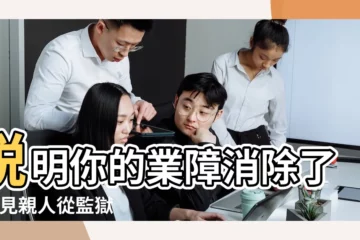 【做夢見給監獄親人買衣服】説明你的業障消除了 |夢見親人從監獄出來了 |夢見這些 |