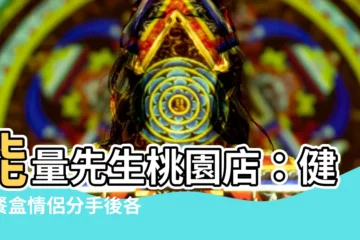 【能量先生】能量先生桃園店：健康餐盒情侶分手後各奔東西