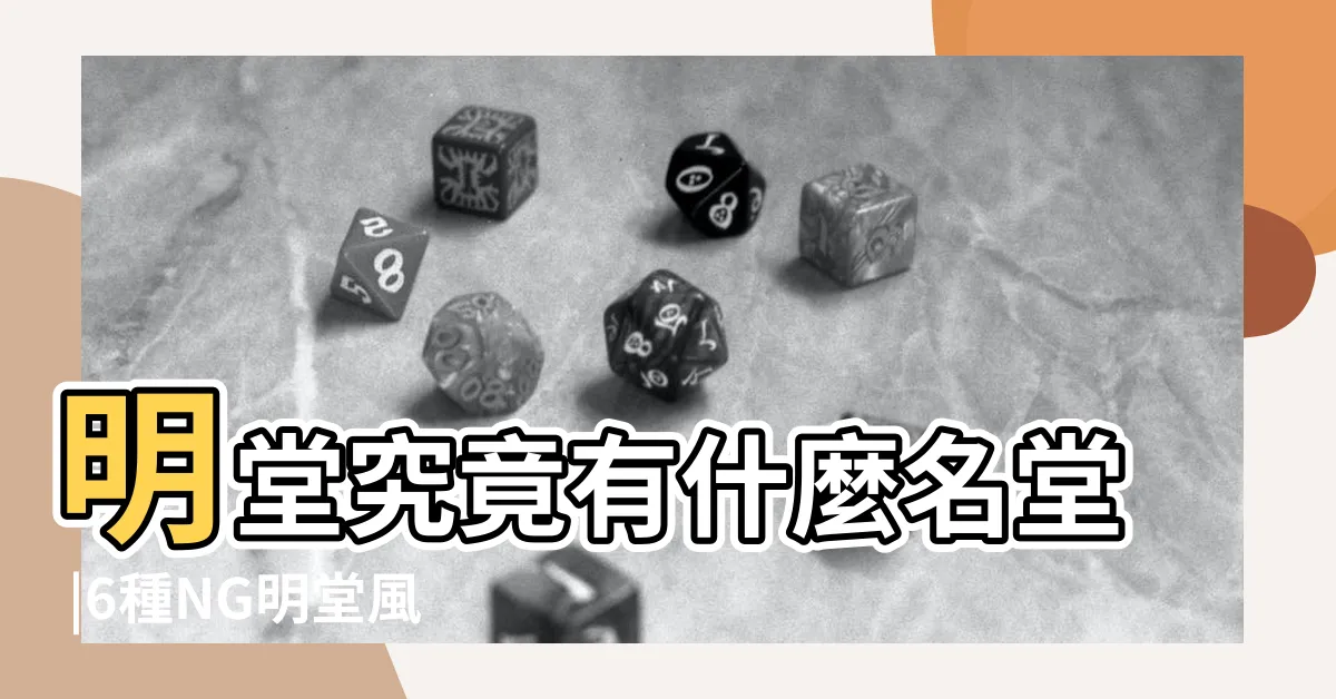 【風水明堂】明堂究竟有什麼名堂 |6種NG明堂風水你家中了嗎 |問題就在你家門口 |