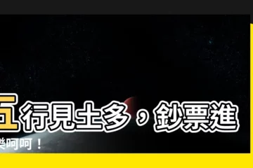 【五行 土多】五行見土多，鈔票進門樂呵呵！