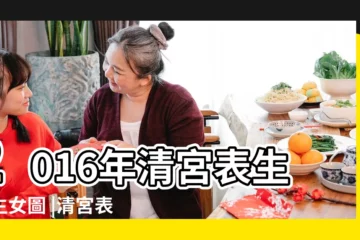 【清宮表201 6生男生女圖】2016年清宮表生男生女圖 |清宮表2016生男生女圖 |2016年生男生女請對照有700多年歷史 |