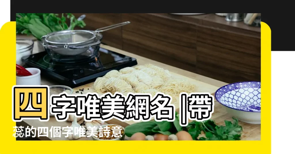 四字唯美網名 |帶蕊的四個字唯美詩意網名含蕊字的女生可愛QQ網名 |四個字女生網名 |【qq女生四個字唯美網名】