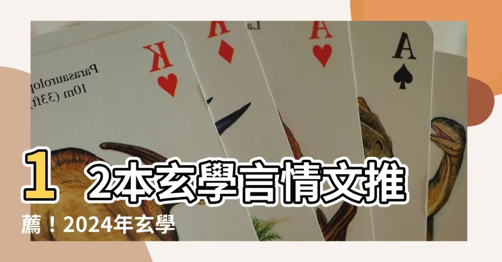 【玄學小説 推薦】12本玄學言情文推薦！2024年玄學小説推薦