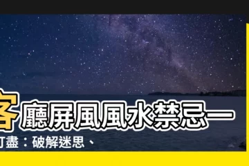 【客廳屏風風水】客廳屏風風水禁忌一網打盡：破解迷思、讓你住好運！