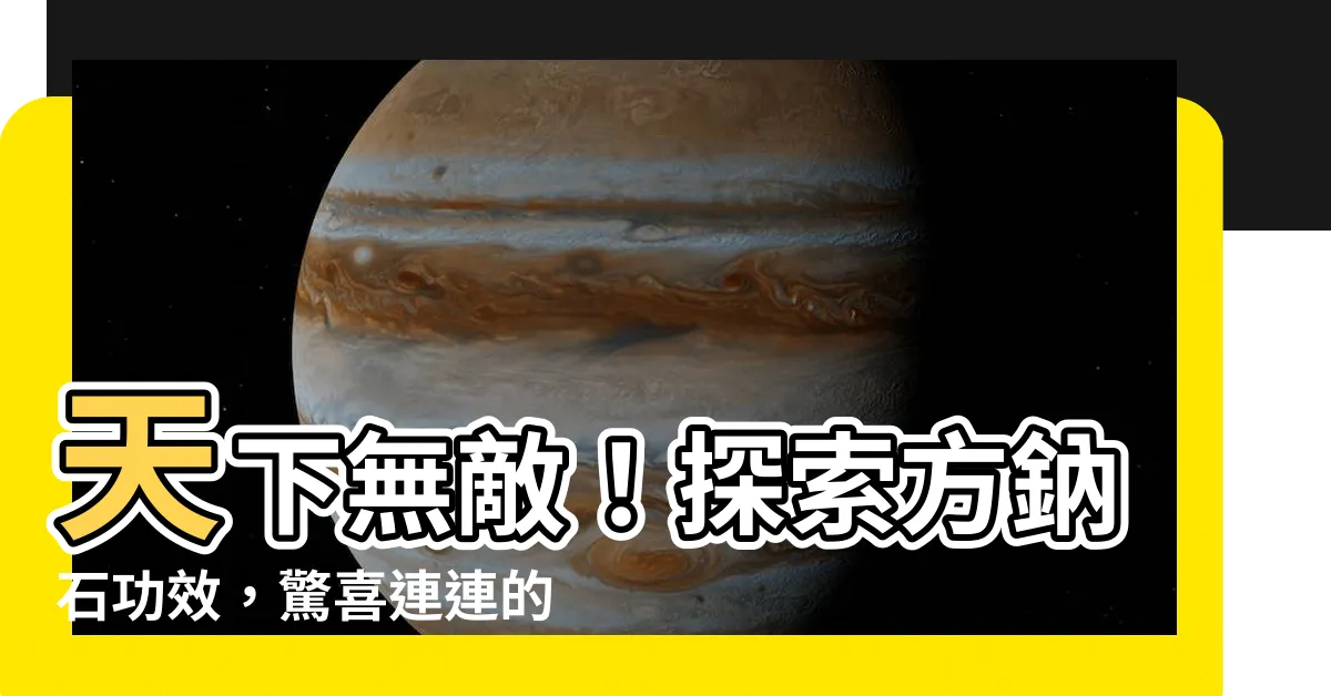 【方鈉石功效】天下無敵！探索方鈉石功效，驚喜連連的天然藍方鈉石手鏈！