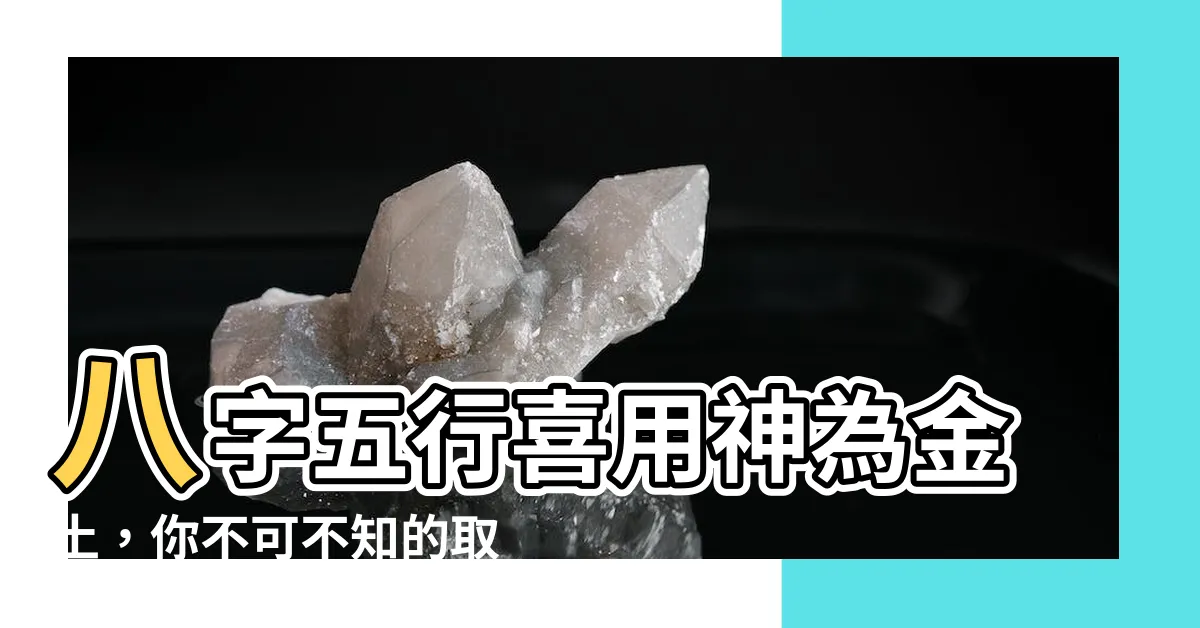 【喜用神金土】八字五行喜用神為金土，你不可不知的取名秘訣