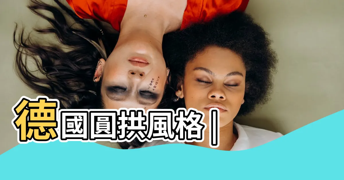 【圓拱建築】德國圓拱風格 |