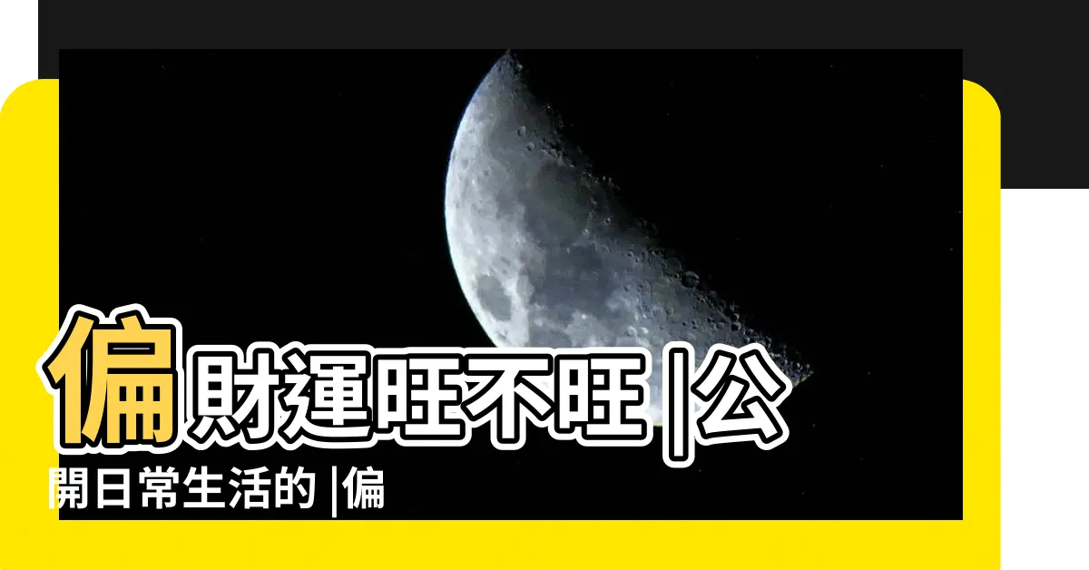 【偏財運】偏財運旺不旺 |公開日常生活的 |偏財運是指什麼財提高偏財運的方法 |