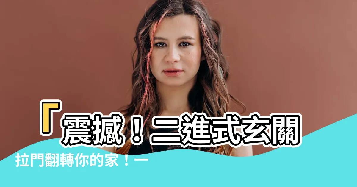 【二進式玄關拉門】「震撼！二進式玄關拉門翻轉你的家！一秒激活奇幻空間！」