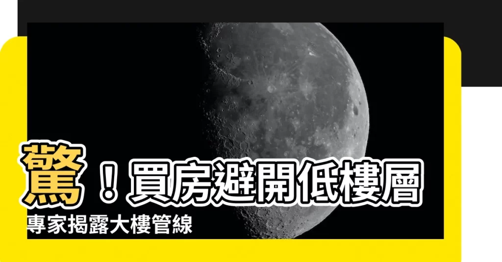 【大樓管線】驚！買房避開低樓層 專家揭露大樓管線「潛藏危機」