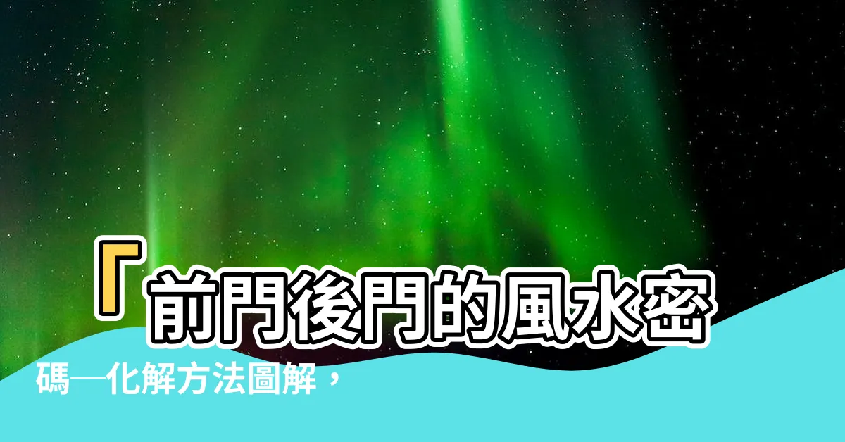 【前門 後門】「前門後門的風水密碼─化解方法圖解，打開幸福大門的秘訣！」