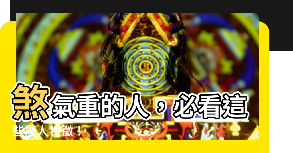 【煞氣重】煞氣重的人，必看這些驚人特徵！