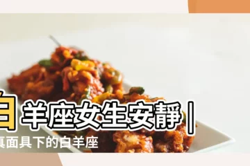 【白羊女安靜】白羊座女生安靜 |天真面具下的白羊座女生 |別人眼中的白羊女是什麼樣子的 |
