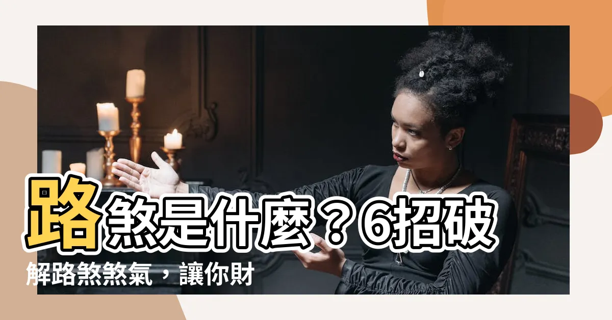 【路煞是什麼】路煞是什麼？6招破解路煞煞氣，讓你財運亨通、身體健康