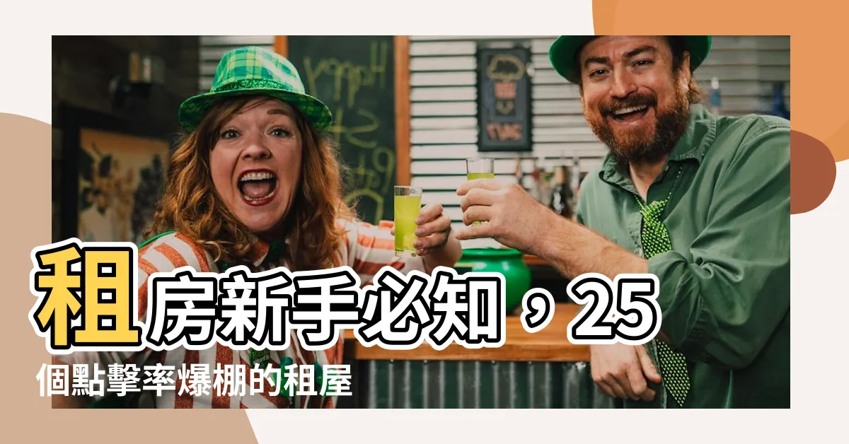 【租屋要注意】租房新手必知，25個點擊率爆棚的租屋要注意技巧！