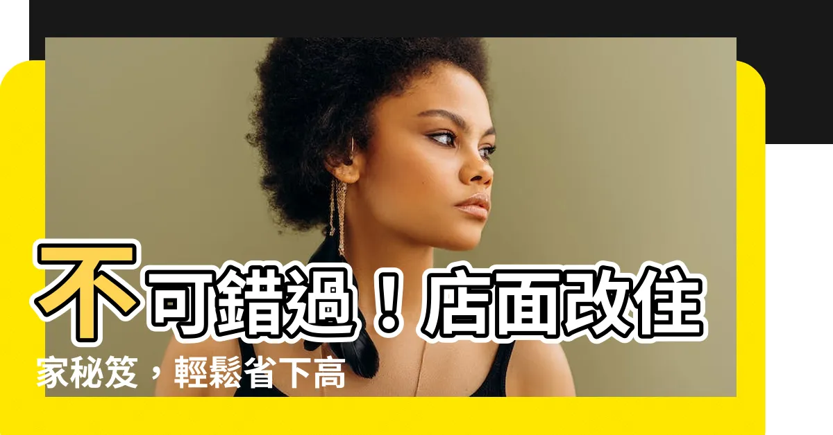 【店面改住家】不可錯過！店面改住家秘笈，輕鬆省下高額地價税！
