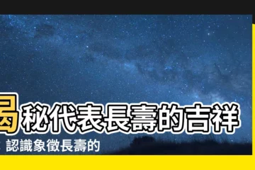 【代表長壽的東西】揭秘代表長壽的吉祥物：認識象徵長壽的動植物