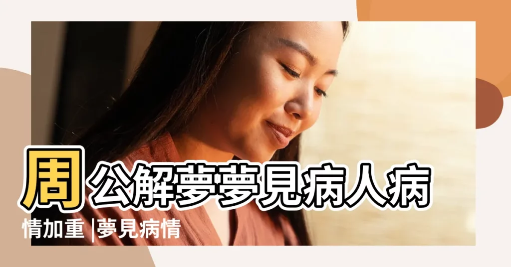 周公解夢夢見病人病情加重 |夢見病情加重 |做夢夢見病人病情加重好不好 |【做夢夢見病人病情加重】