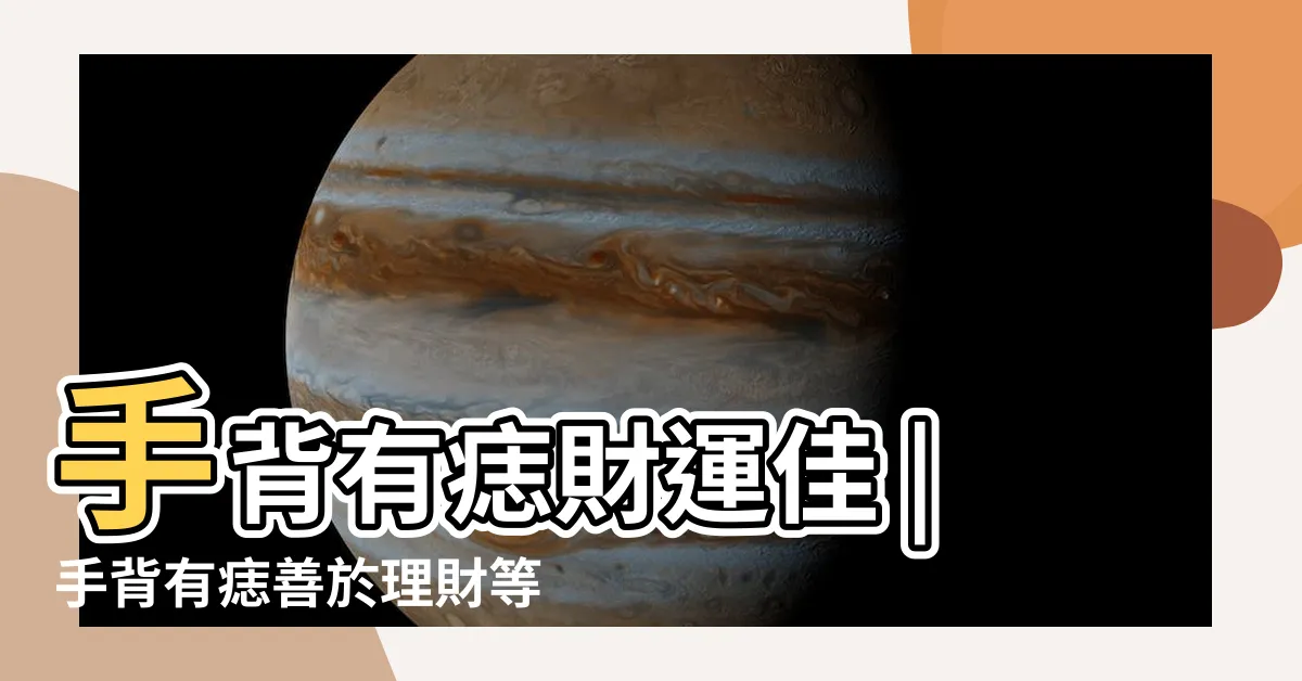 【右手中指有痣男】手背有痣財運佳 |手背有痣善於理財等於福氣命 |貴福氣命 |