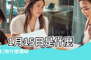 【11月15日是什麼星座】11月15日是什麼星座 |有什麼優缺點 |11月15號是什麼星座 |