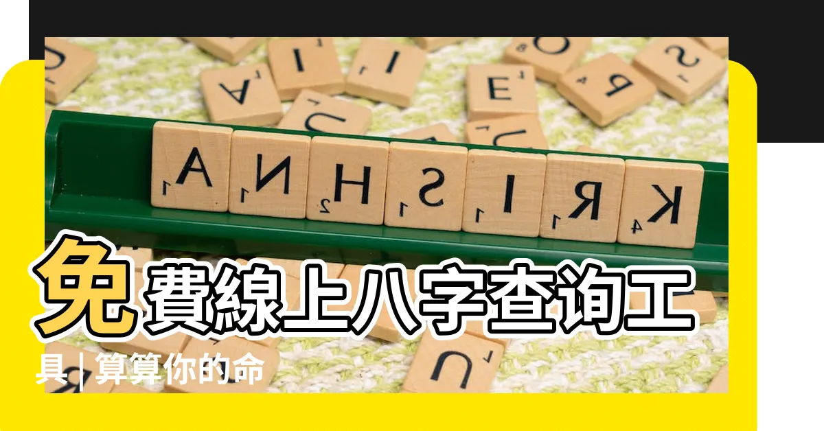 【八字查詢】免費線上八字查詢工具 | 算算你的命運如何！