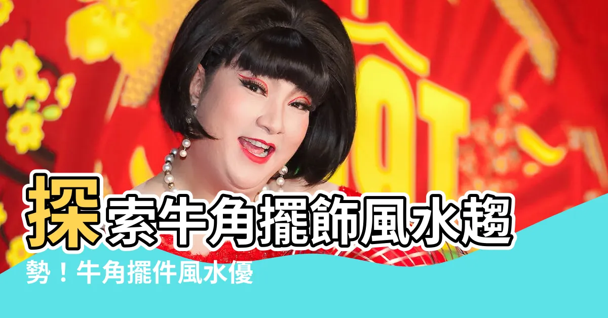【牛角擺飾風水】探索牛角擺飾風水趨勢！牛角擺件風水優惠價格推薦