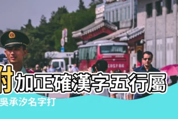 【吳承汐 五行】附加正確漢字五行屬性 |吳承汐名字打分 |吳姓好聽女孩名字大全 |