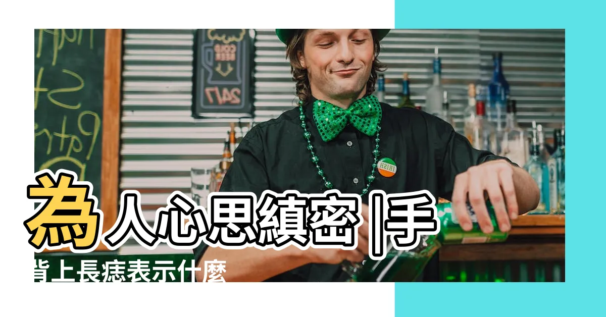 【手背有痣左手】為人心思縝密 |手背上長痣表示什麼 |手背長痣代表什麼圖解 |